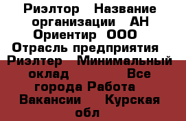 Риэлтор › Название организации ­ АН Ориентир, ООО › Отрасль предприятия ­ Риэлтер › Минимальный оклад ­ 60 000 - Все города Работа » Вакансии   . Курская обл.